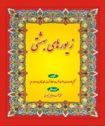 Beheshti Zewar Part 2